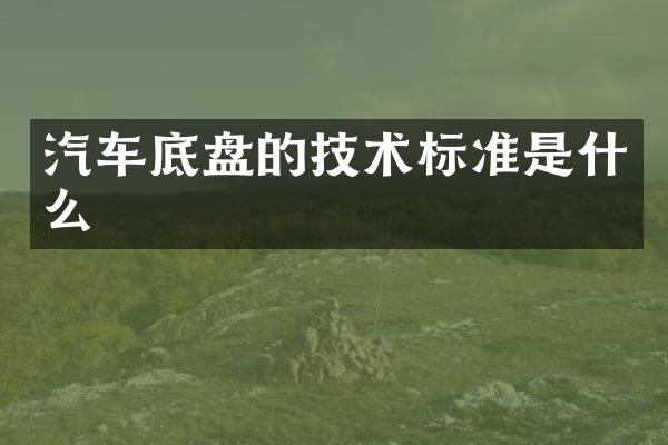 汽车底盘的技术标准是什么