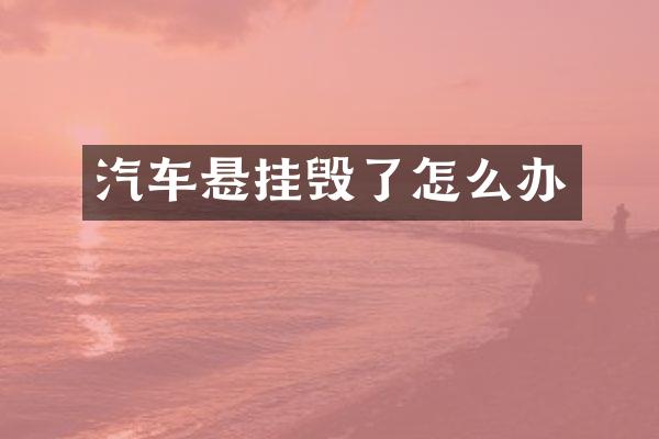 汽车悬挂毁了怎么办