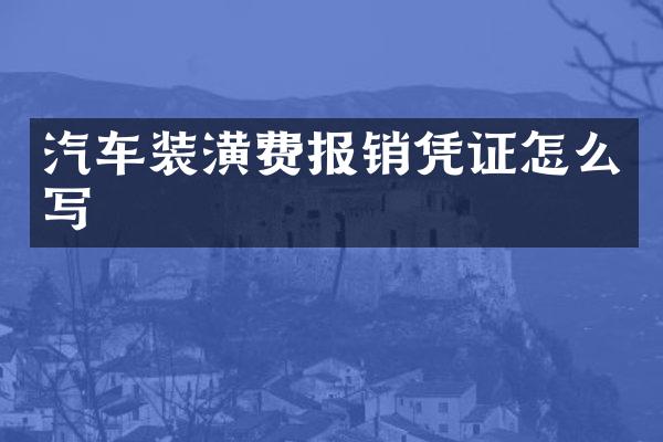 汽车装潢费报销凭证怎么写