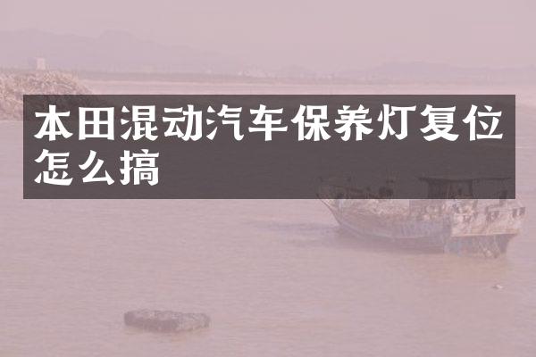 本田混动汽车保养灯复位怎么搞