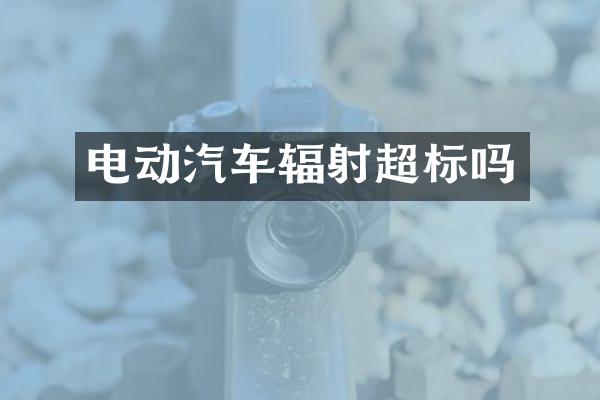 电动汽车辐射超标吗