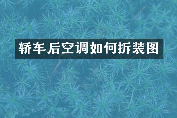 轿车后空调如何拆装图