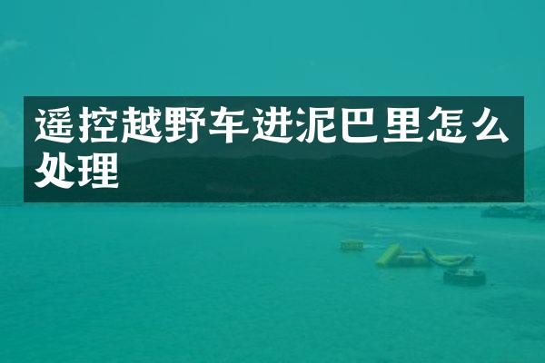 遥控越野车进泥巴里怎么处理
