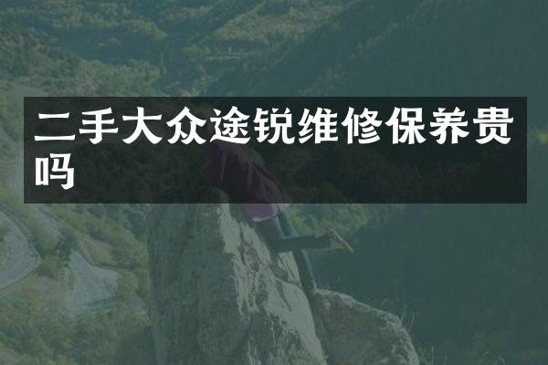 二手大众途锐维修保养贵吗