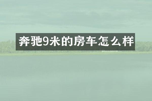 奔驰9米的房车怎么样