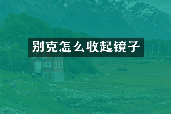 别克怎么收起镜子