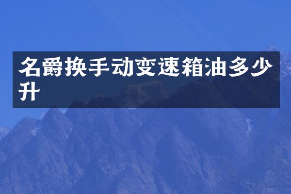 名爵换手动变速箱油多少升
