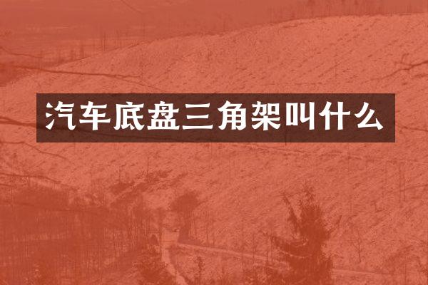 汽车底盘三角架叫什么