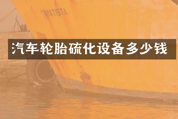 汽车轮胎硫化设备多少钱