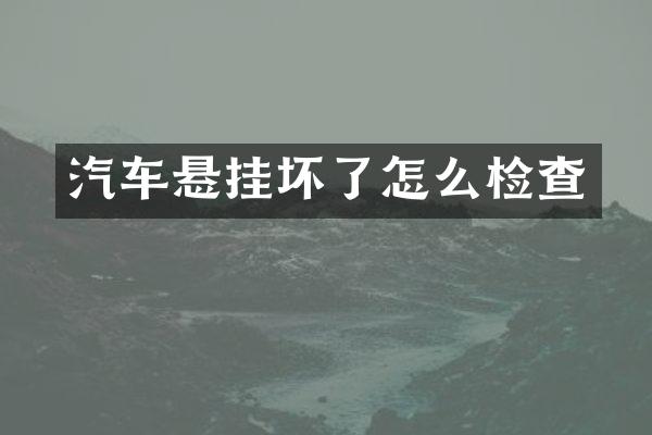 汽车悬挂坏了怎么检查