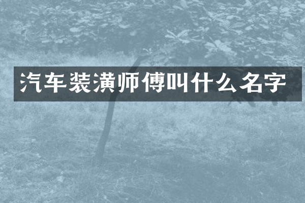 汽车装潢师傅叫什么名字