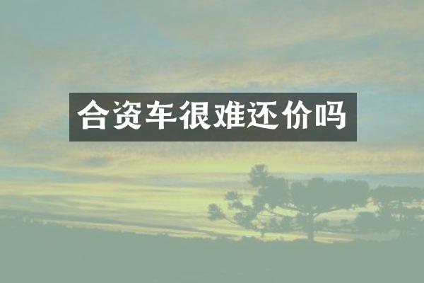 合资车很难还价吗