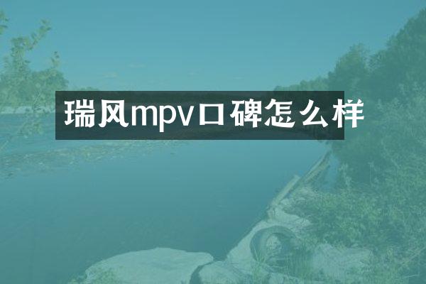 瑞风mpv口碑怎么样