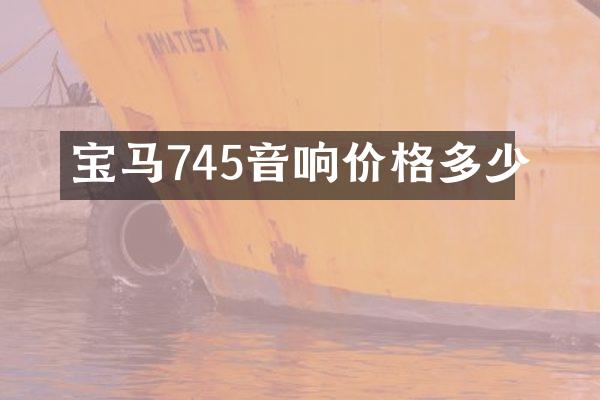 宝马745音响价格多少