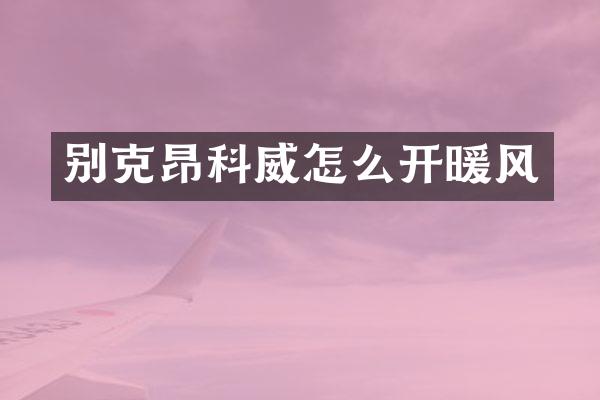 别克昂科威怎么开暖风