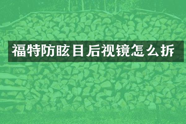 福特防眩目后视镜怎么拆