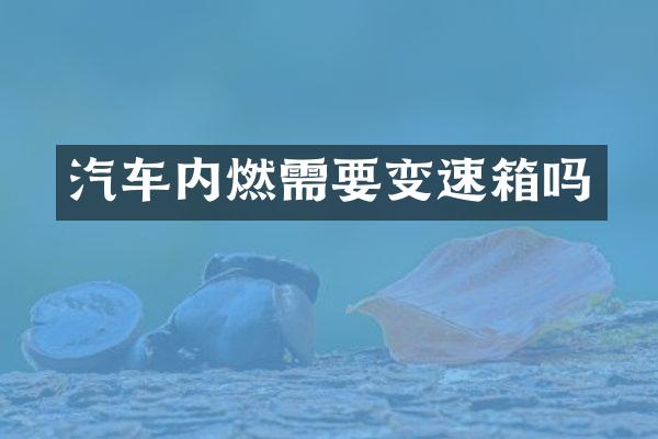 汽车内燃需要变速箱吗