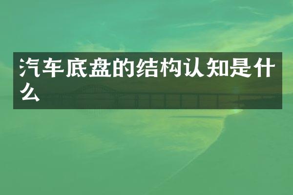 汽车底盘的结构认知是什么