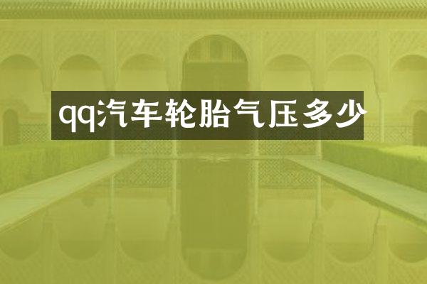 qq汽车轮胎气压多少