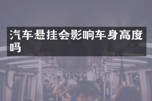 汽车悬挂会影响车身高度吗