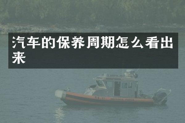 汽车的保养周期怎么看出来