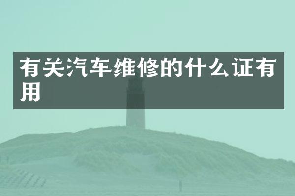 有关汽车维修的什么证有用