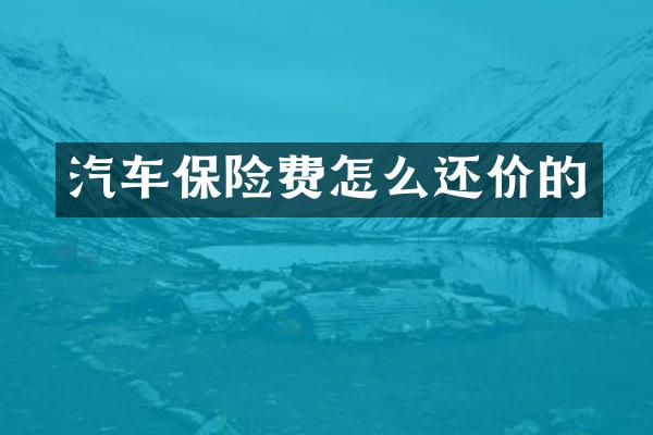 汽车保险费怎么还价的