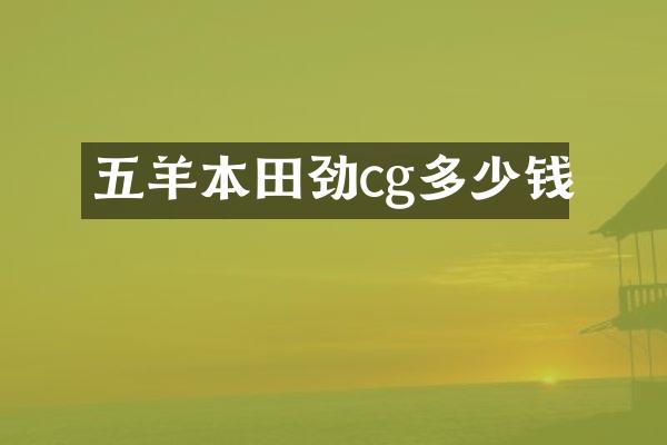 五羊本田劲cg多少钱