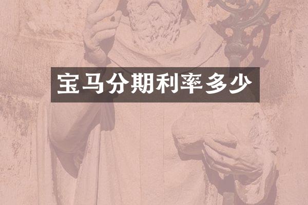 宝马分期利率多少
