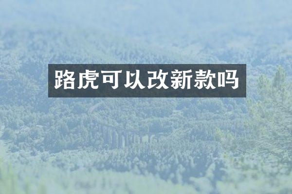 路虎可以改新款吗