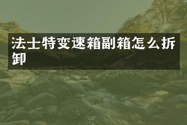 法士特变速箱副箱怎么拆卸