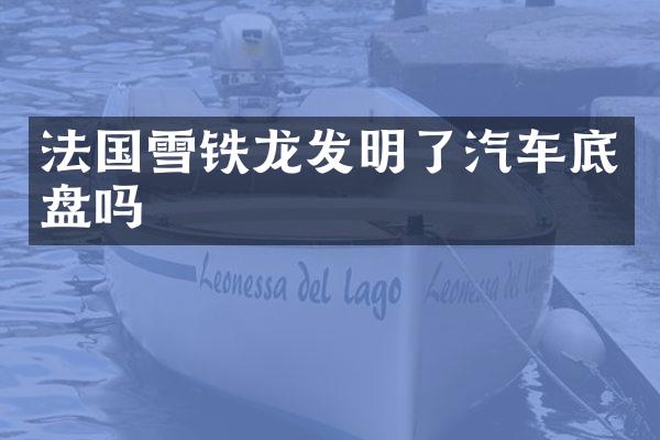 法国雪铁龙发明了汽车底盘吗