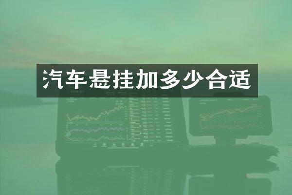 汽车悬挂加多少合适