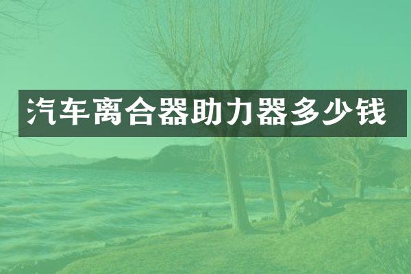 汽车离合器助力器多少钱