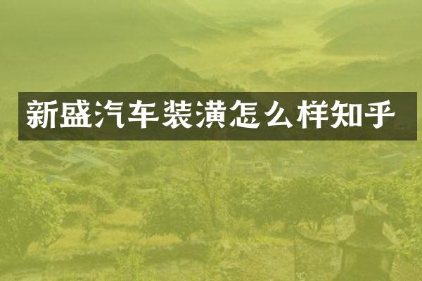 新盛汽车装潢怎么样知乎