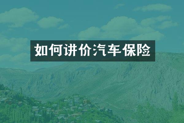 如何讲价汽车保险