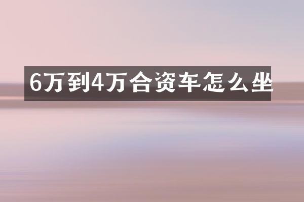 6万到4万合资车怎么坐