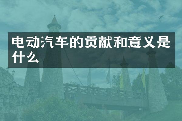 电动汽车的贡献和意义是什么