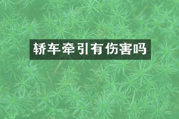 轿车牵引有伤害吗