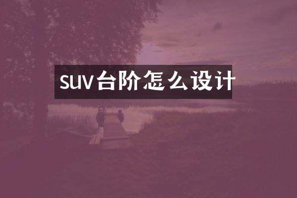 suv台阶怎么设计