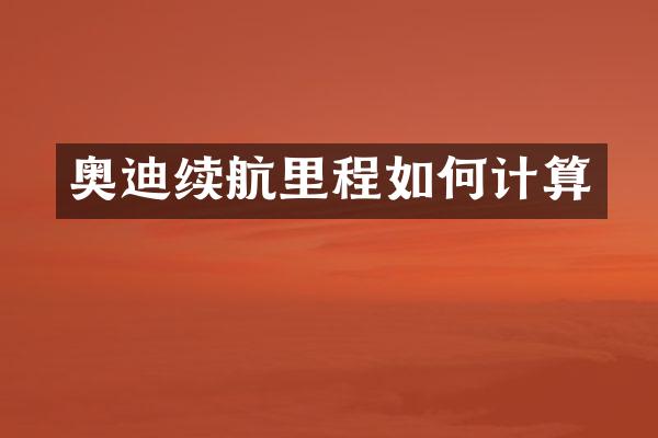 奥迪续航里程如何计算