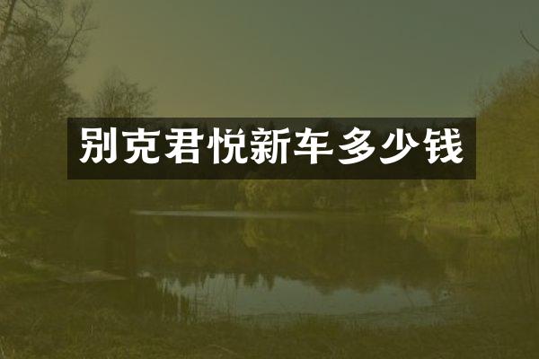 别克君悦新车多少钱