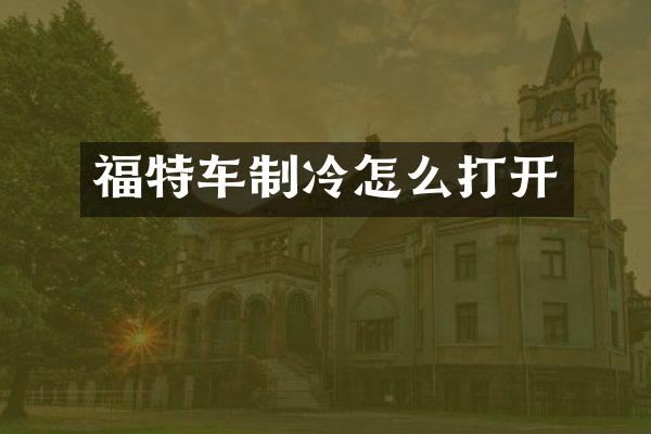 福特车制冷怎么打开