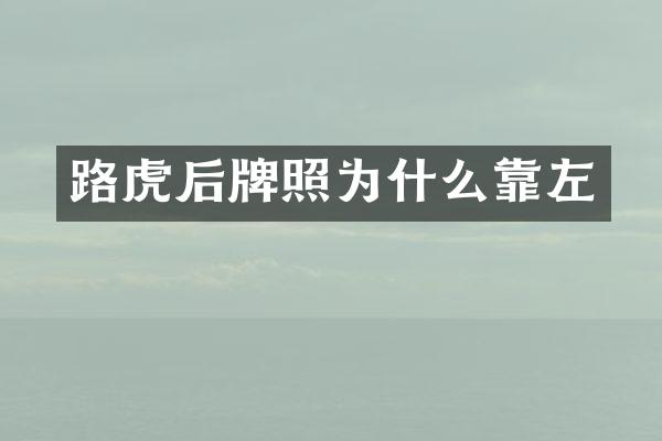 路虎后牌照为什么靠左