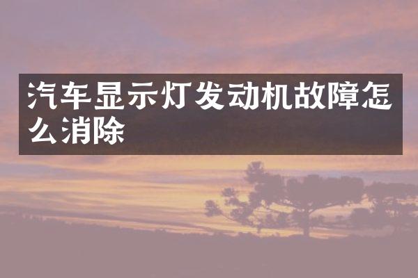 汽车显示灯发动机故障怎么消除