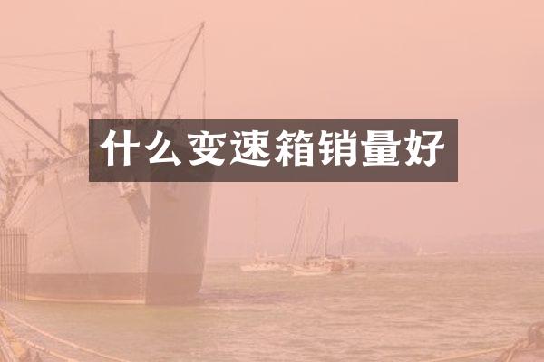 什么变速箱销量好