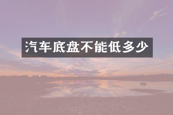 汽车底盘不能低多少
