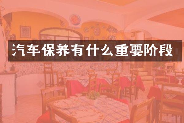 汽车保养有什么重要阶段