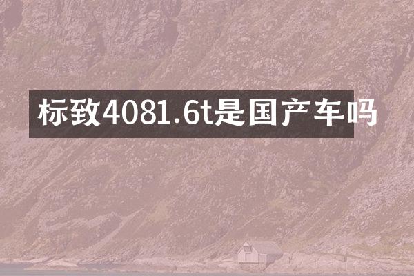 标致4081.6t是国产车吗