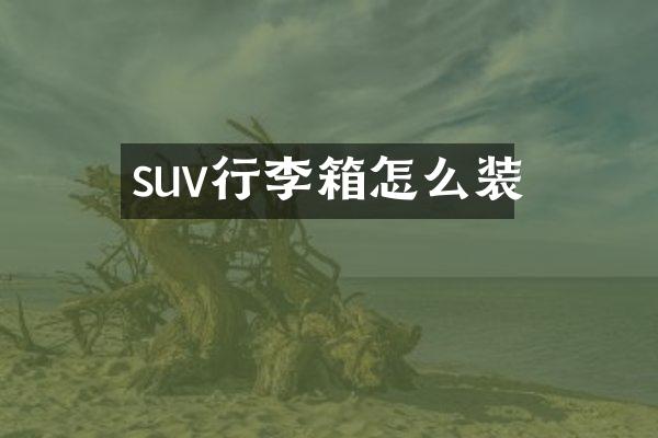 suv行李箱怎么装